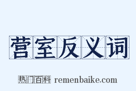 营室反义词是什么意思的图片